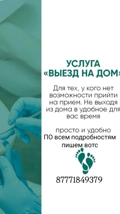 Подолог на выезд