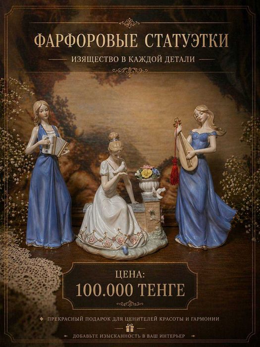 Фарфоровые Статуэтки