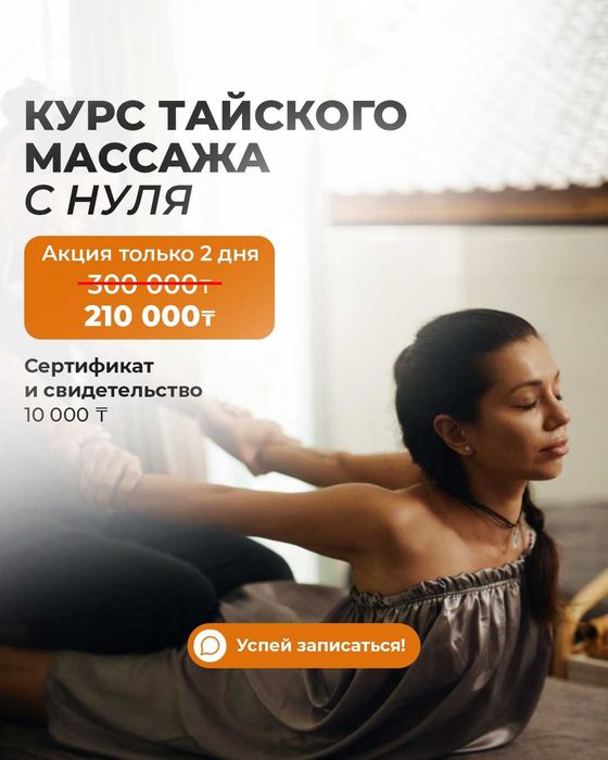 Курс тайского массажа
