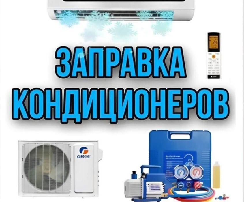 Выезд Ремонт и заправка кондиционера