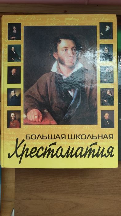 Продаются хрестоматия и энциклопедии
