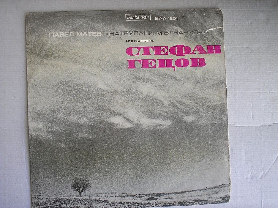 Грамофонни плочи с лирика-Изпълнение на Стефан Гецов и Мирослав Миндов