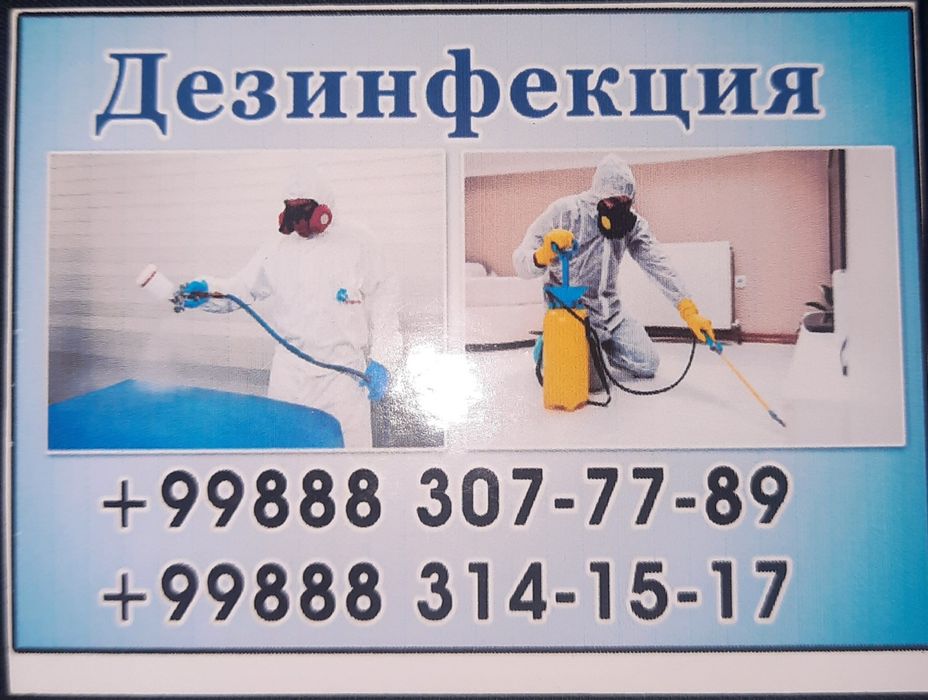 Услуги дезифекции . Дезинфекция хизмати сифатли ва ишончли.