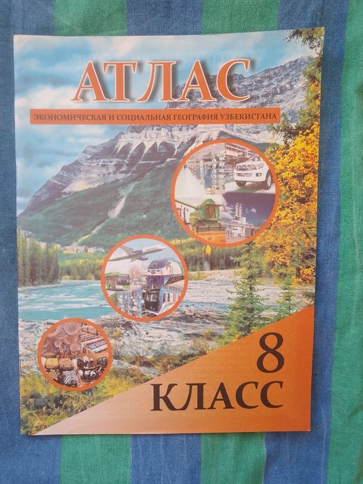Атласы и учебники за  8 класс