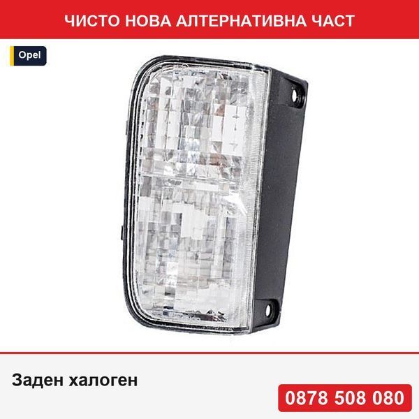 Заден халоген за Opel Vivaro, 06.2009-10.2014, версия с централна фасунга за крушка (крушката не е включена); P21W - Опел