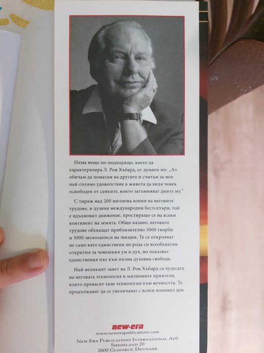 ДИАНЕТИКА модерната наука за душевно здраве