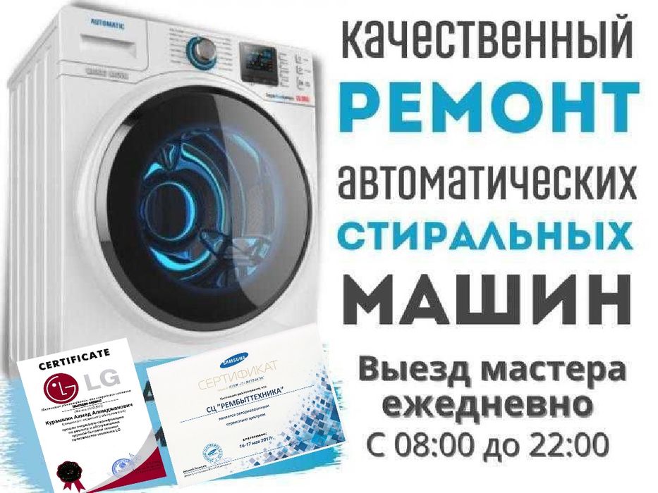 Ремонт стиральных машин автомат и полуавтомат  выезд на дом.