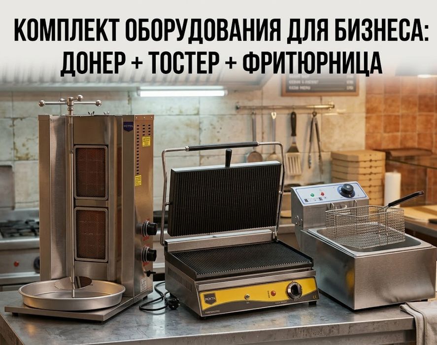 Оборудование Донерный аппарат газовый, Донер апарат гриль фритюрница к
