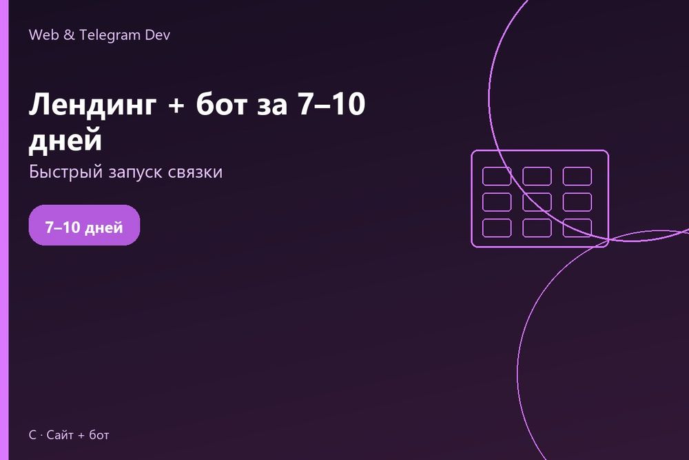 Telegram bot | Создание сайтов | Лендинг + бот за 7–10 дней | Ташкент