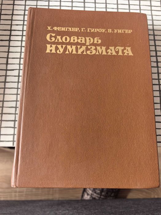 Руска книга по нумизматика – за колекционери на монети