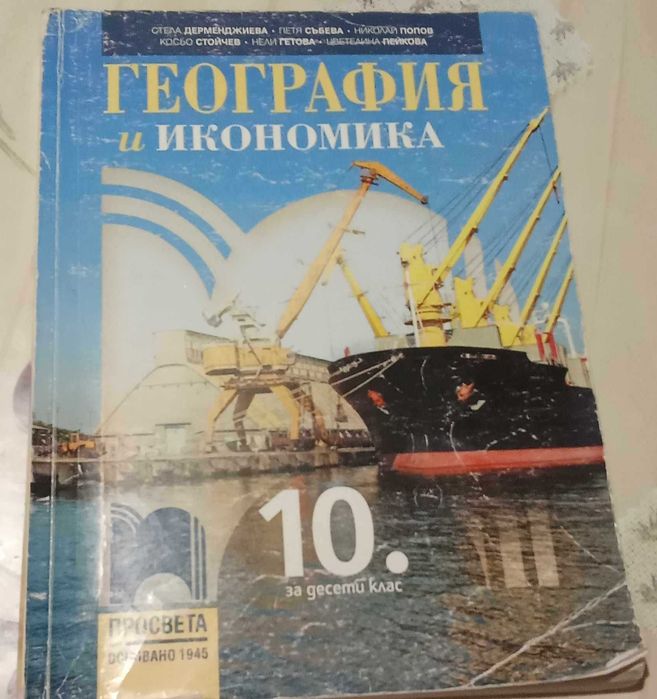 Продавам учебници за 10 клас