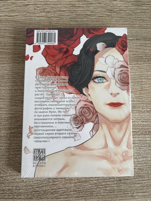 Комикс Шерлок Холмс BBC