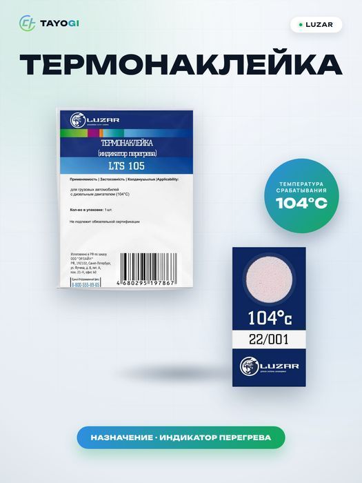 Термонаклейка индикатор перегрева LUZAR LTS105