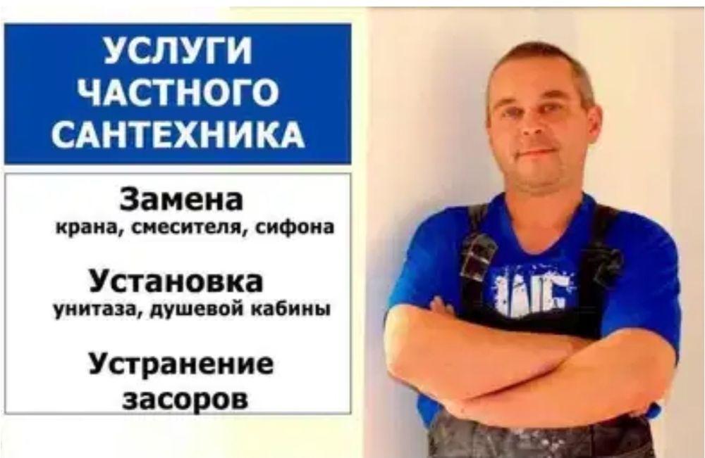 Сантехник любые работы. Устранение засора конализации. Чистка труб