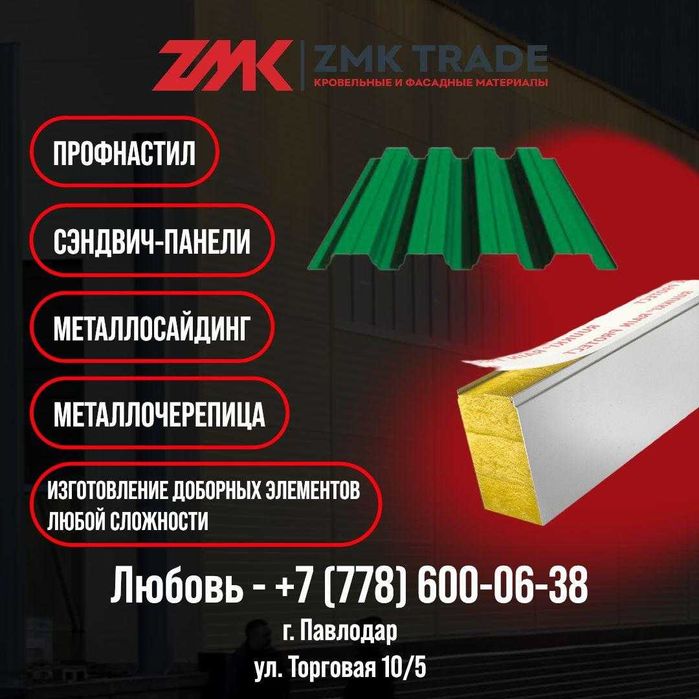 Металлосайдинг, профлист ZMK Trade
