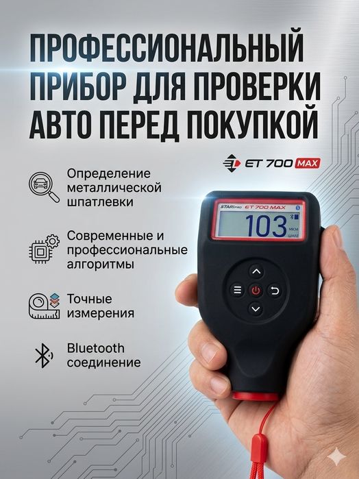 Проверка авто тольщиномером