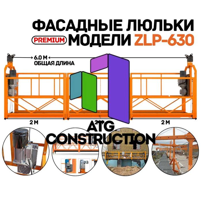 Строительная люлька ZLP-630 фасадная платформа завод, качество, Китай