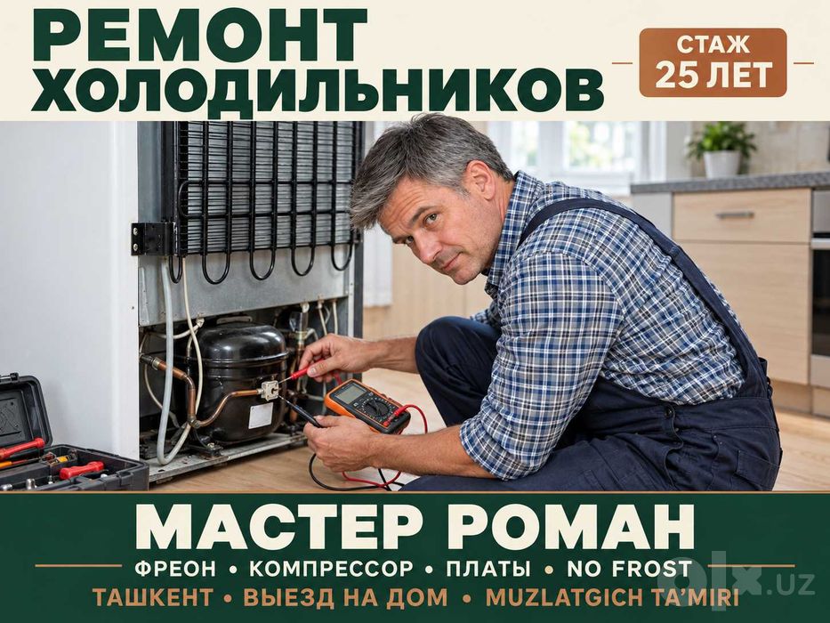 Ремонт холодильников Ташкент — мастер Роман | Muzlatgich ustasi