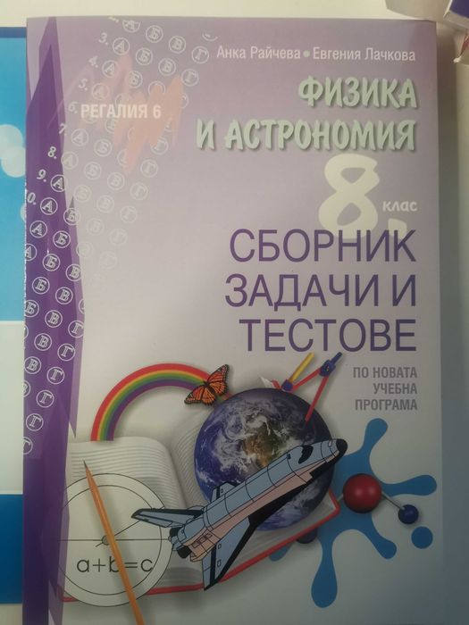 Учебници и помагала по Човекът и природата и Физика и астрономия