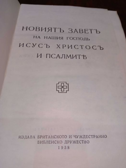Нов завет(Новият завет и псалмите) - 1938г.
