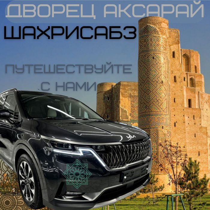 Премиальный комфорт Kia Carnival 4 для поездок по всему Узбекистану