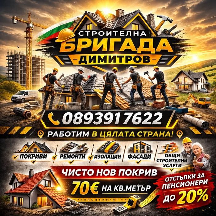 Ремонт на покриви в цялата страна