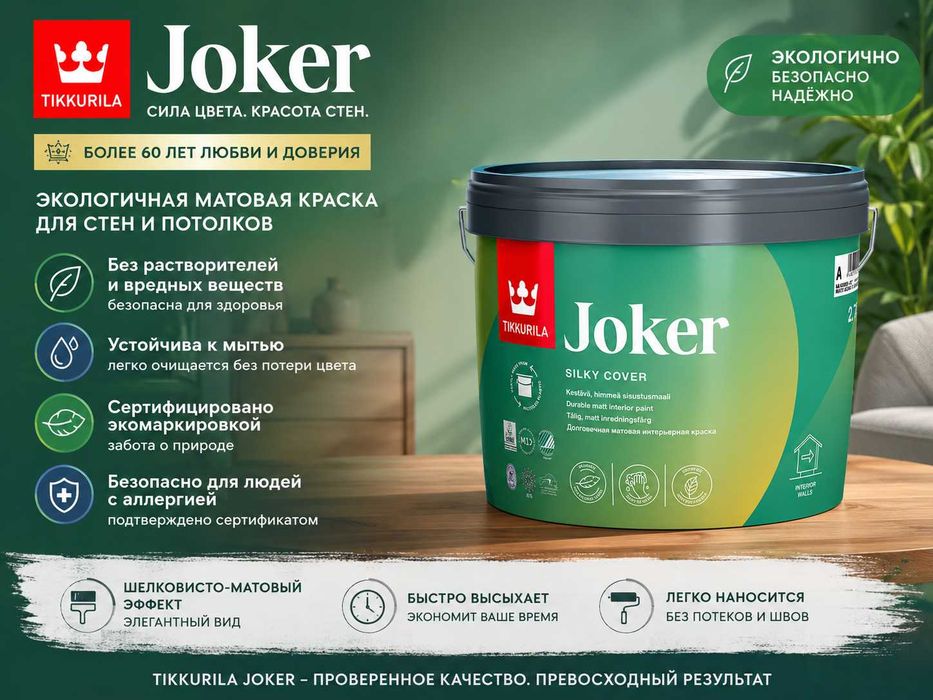 Tikkurila Joker экологичная матовая краска для стен и потолков