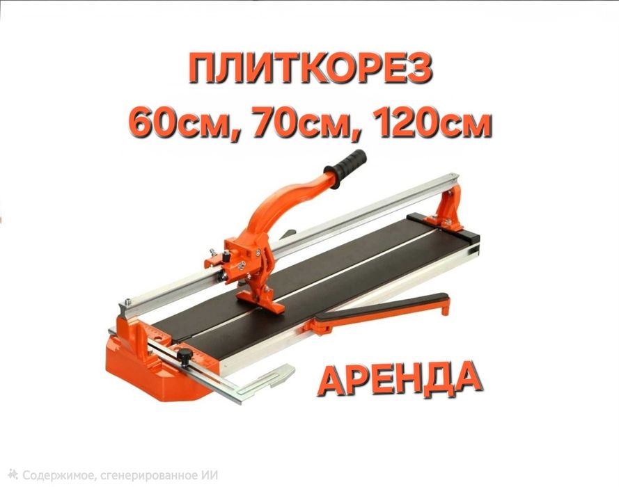 Плиткорезы в аренду 600мм, 700мм, 1200мм. Астана, звоните прямо сейчас
