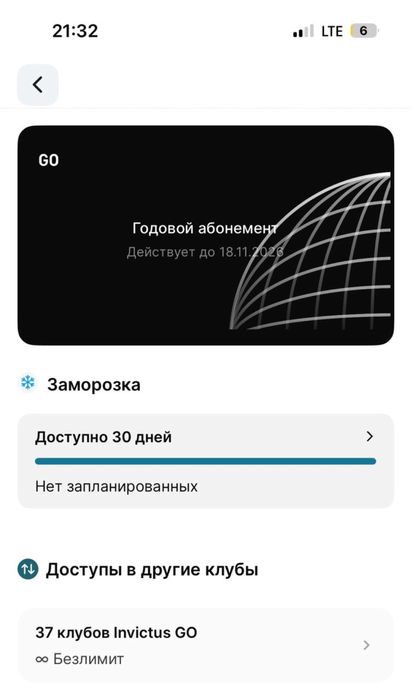 инвиктус гоу абонемент