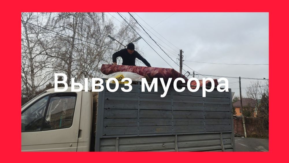 Вывоз мусора звоните консультацию бесплатно