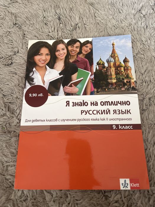 Учебник по руски език за 9 клас