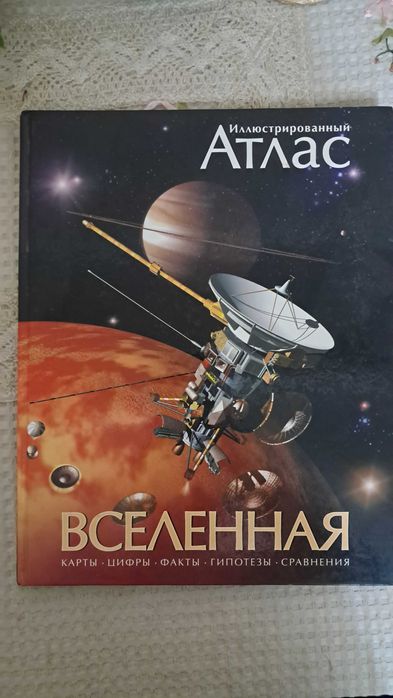 Продам оригинальную книгу Атлас Вселенной от Махаон