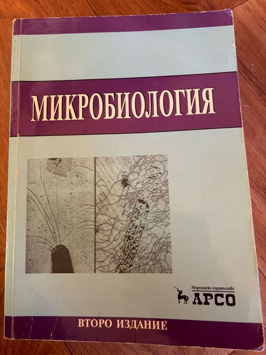 Учебници Медицина, Пропедевтика, микробиология, топографска анатомия