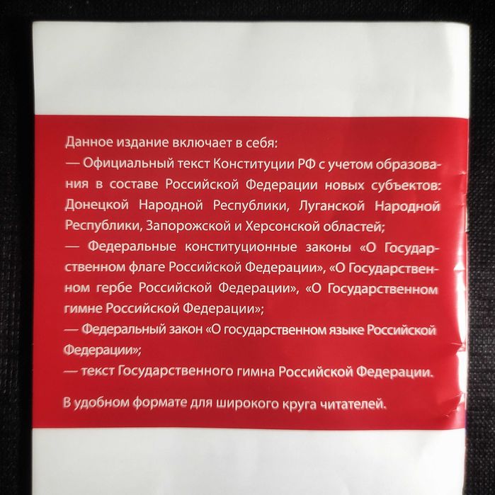 Конституция Российской Федерации с учётом новых субъектов РФ. 2024.