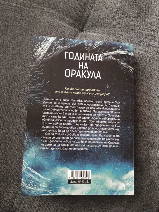 Годината на оракула – Чарлс Соул