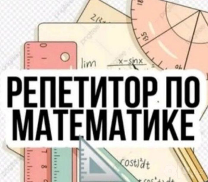 Репетитор по математике