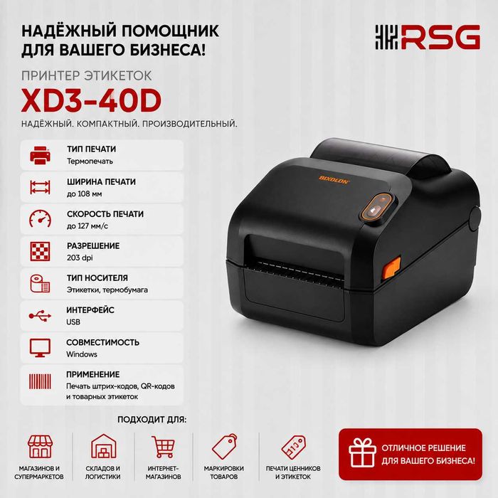 Принтер этикеток — BIXOLON XD3-40D