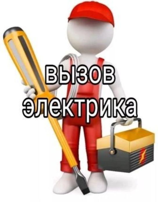 Электрик сантехник