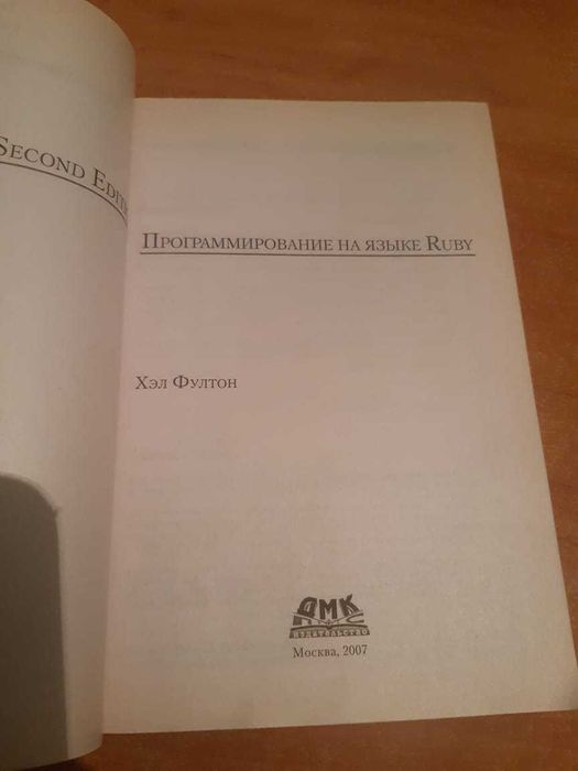 Продам книгу "Программирование на языке Ruby " Профессиональная серия