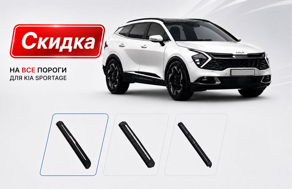 Порог Kia Sportage