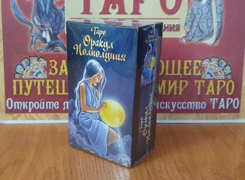 Гадальный Оракул Полнолуния 120 карт (Ленорман, Таро), размер 7х12см