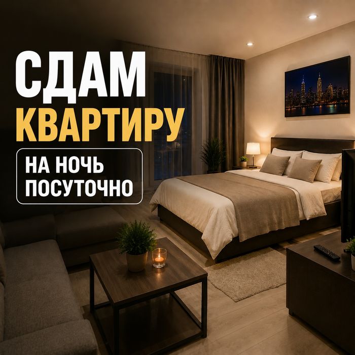 Сдам квартиру посуточно