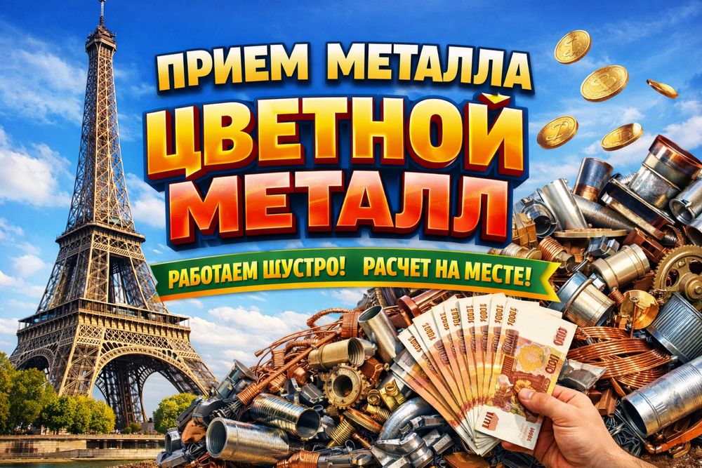 Прием металла цветной