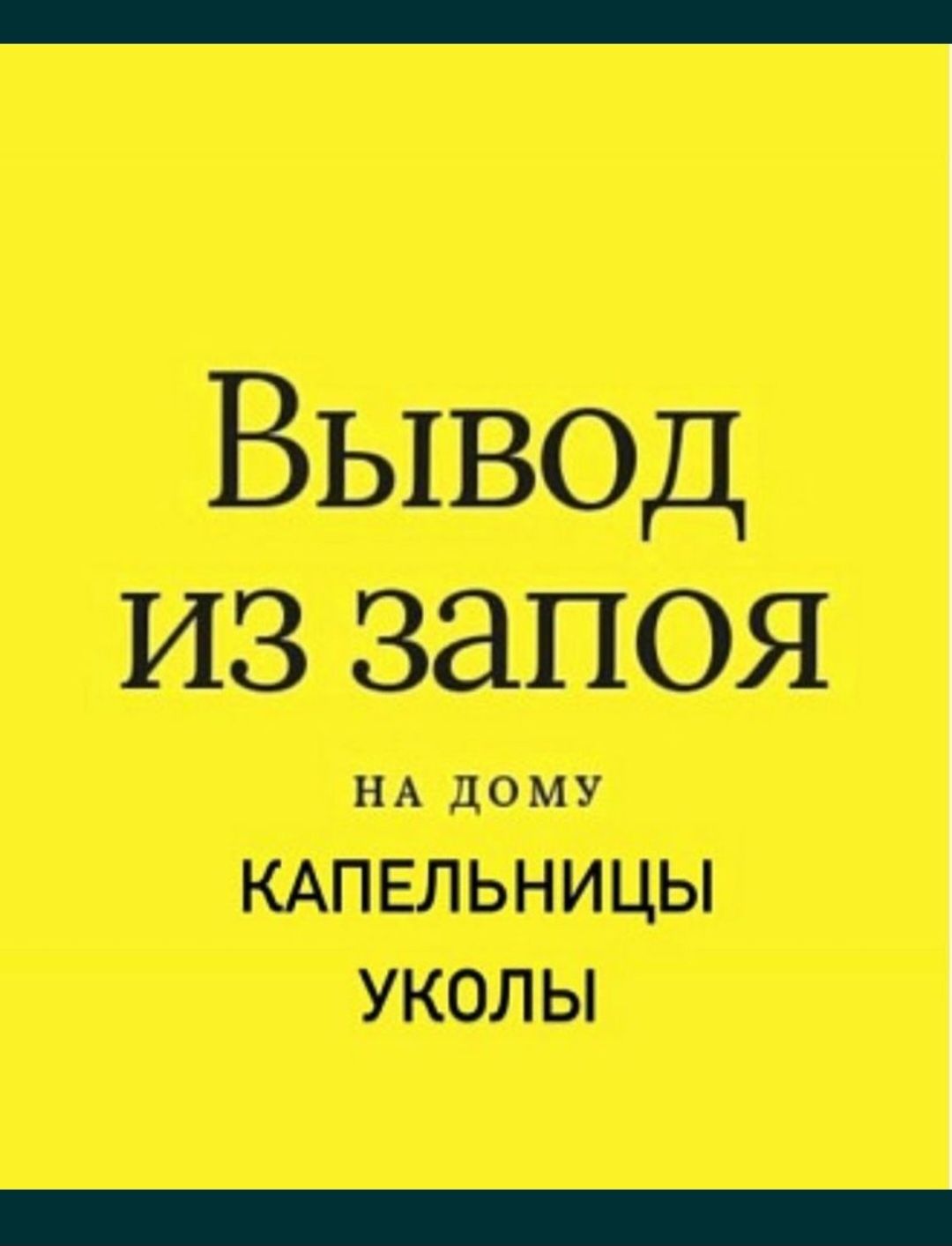 Алкогольная интоксикация Прокапаться в Астане вызов на дом Медсестра -  Медицинские услуги Астана на Olx