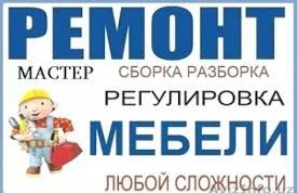 Мебел ремонт  сборка ва кучириш хизматлари.