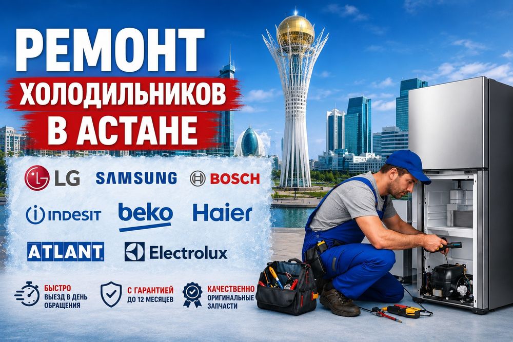 Ремонт холодильников, морозильников, кондиционеров