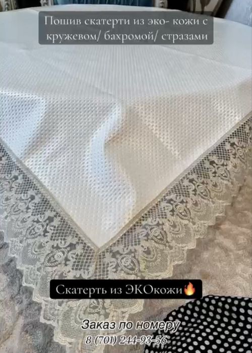 Скатерти эко кожа дастархан