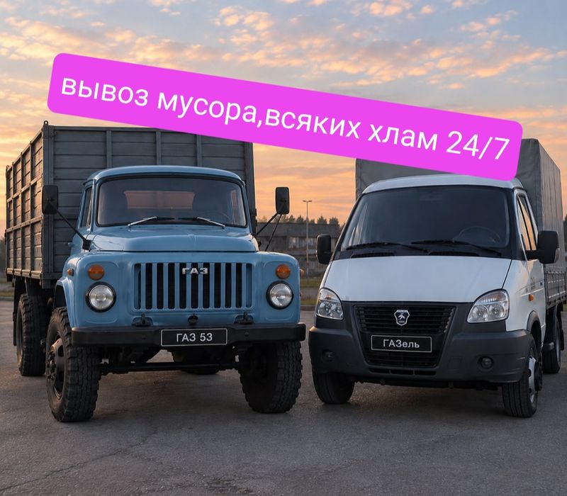 Вывоз Мусора  Газель..Газ 53 Есть Грузчики 24/7