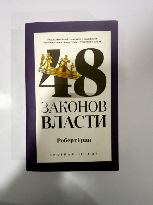 48 законов власти