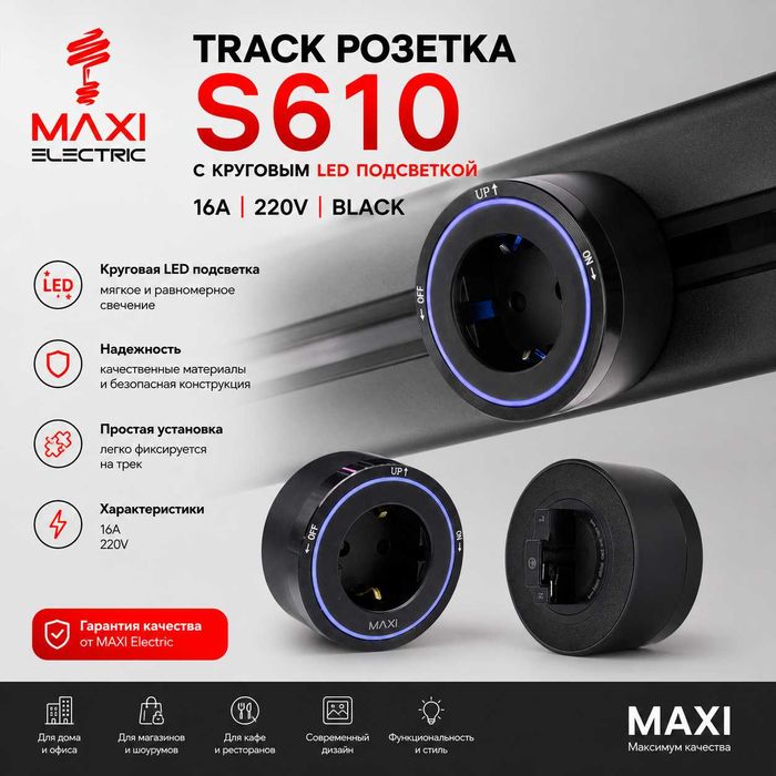 Track Sockets Рельсовые розетки - Maxi